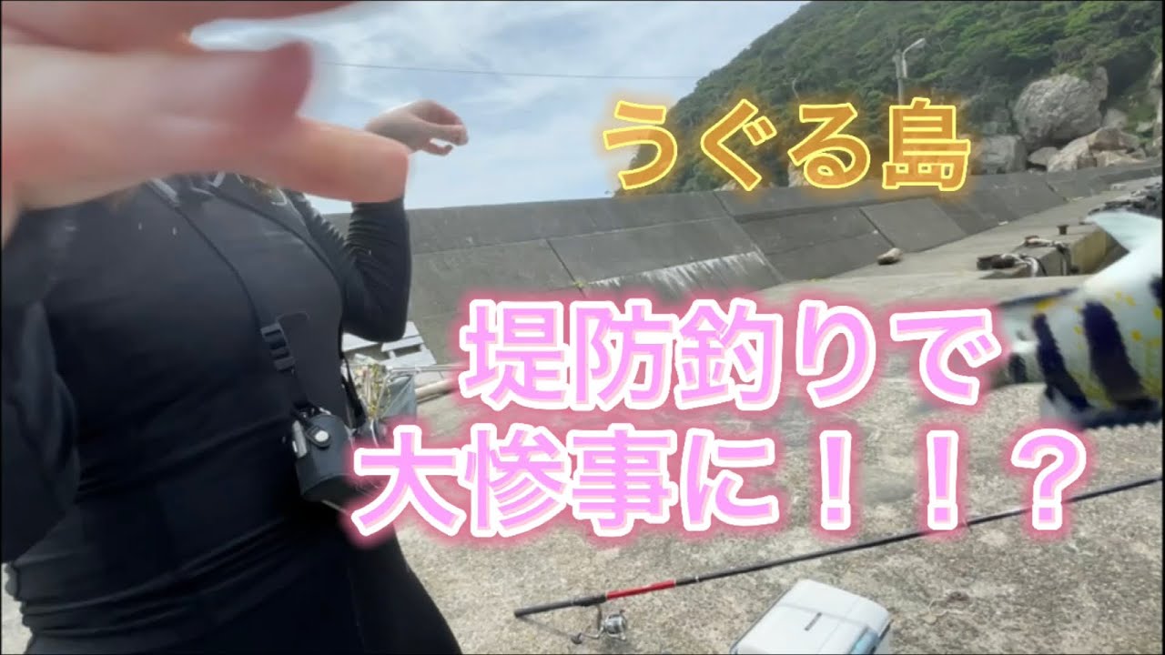 鵜来島堤防釣りでまさかの大惨事に！！？うぐるＢＯＸ