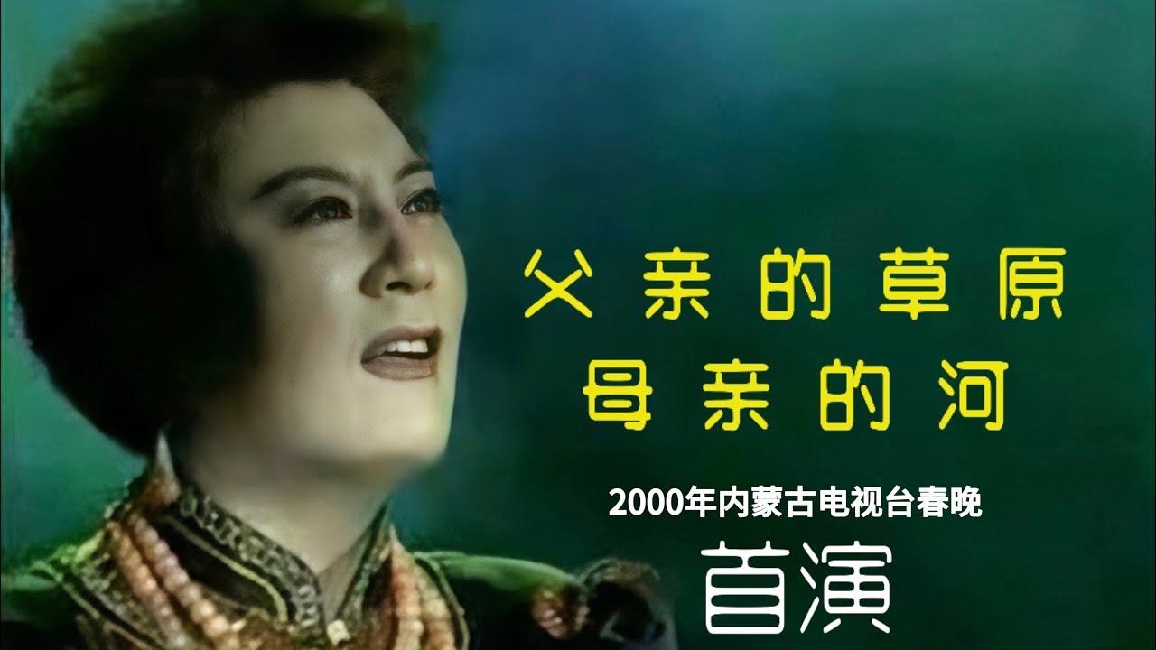 父亲的草原母亲的河-德德玛（原唱，2000年内蒙古电视台春节联欢晚会）