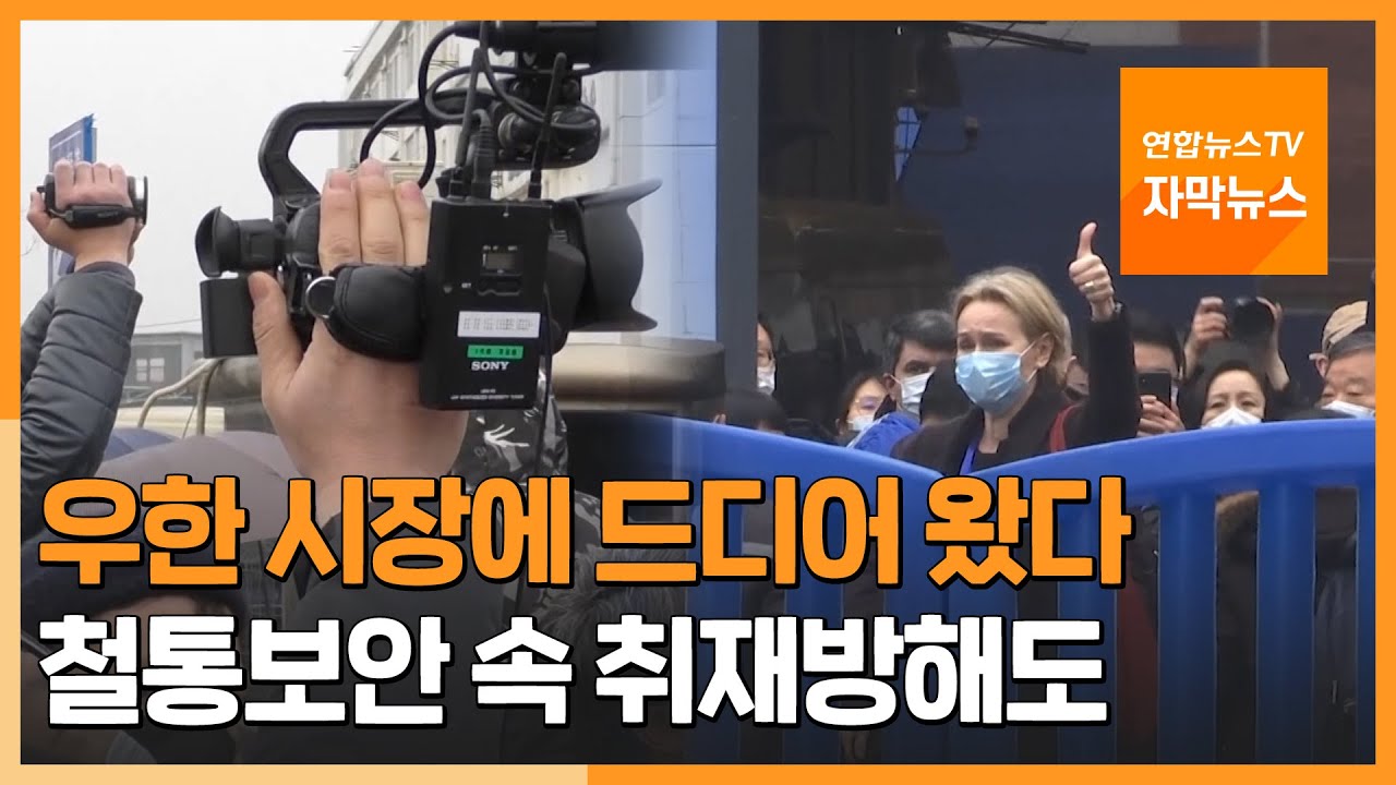 [자막뉴스] WHO팀 '최초 감염' 우한시장 조사…철통보안 속 취재방해도 / 연합뉴스TV (YonhapnewsTV)
