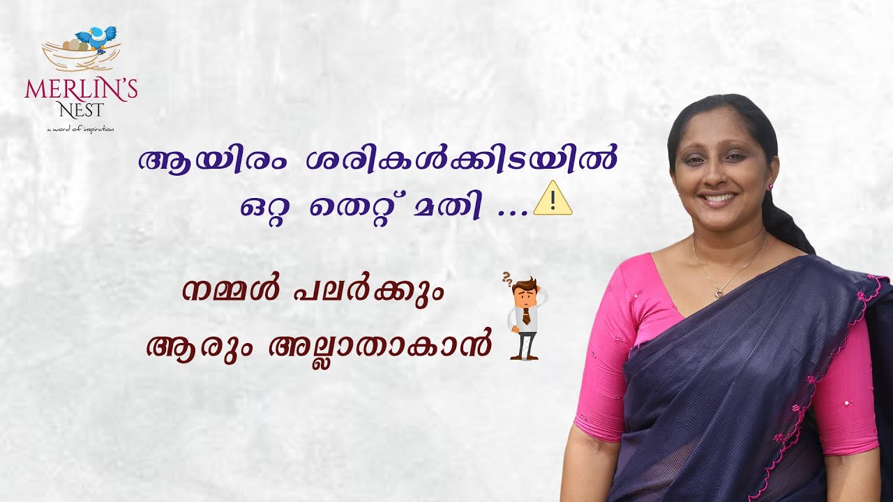 ആയിരം ശരികൾക്കിടയിൽ ഒറ്റ തെറ്റ് മതി ......നമ്മൾ പലർക്കും ആരും അല്ലാതാകാൻ