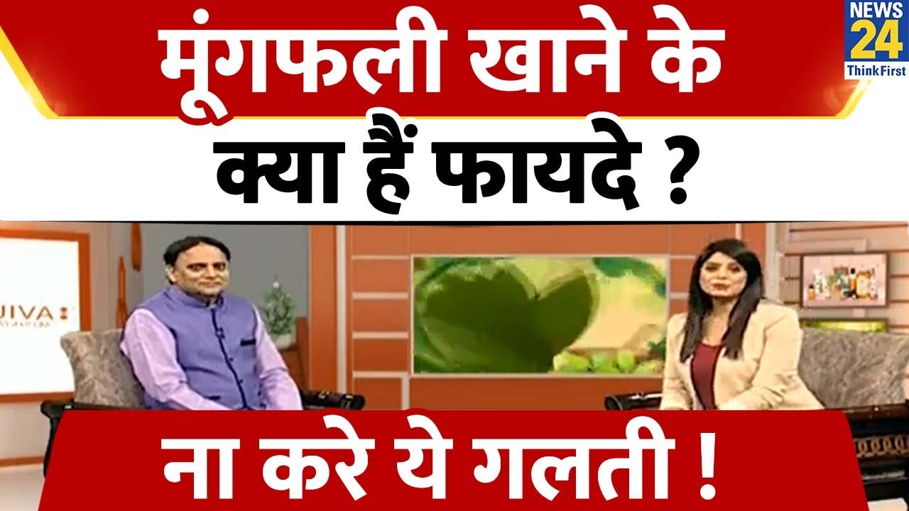 'मूंगफली' खाने के क्या हैं फायदे ? किस तरह खाने से होगा ज्यादा लाभ | सेहत की Sanjeevani