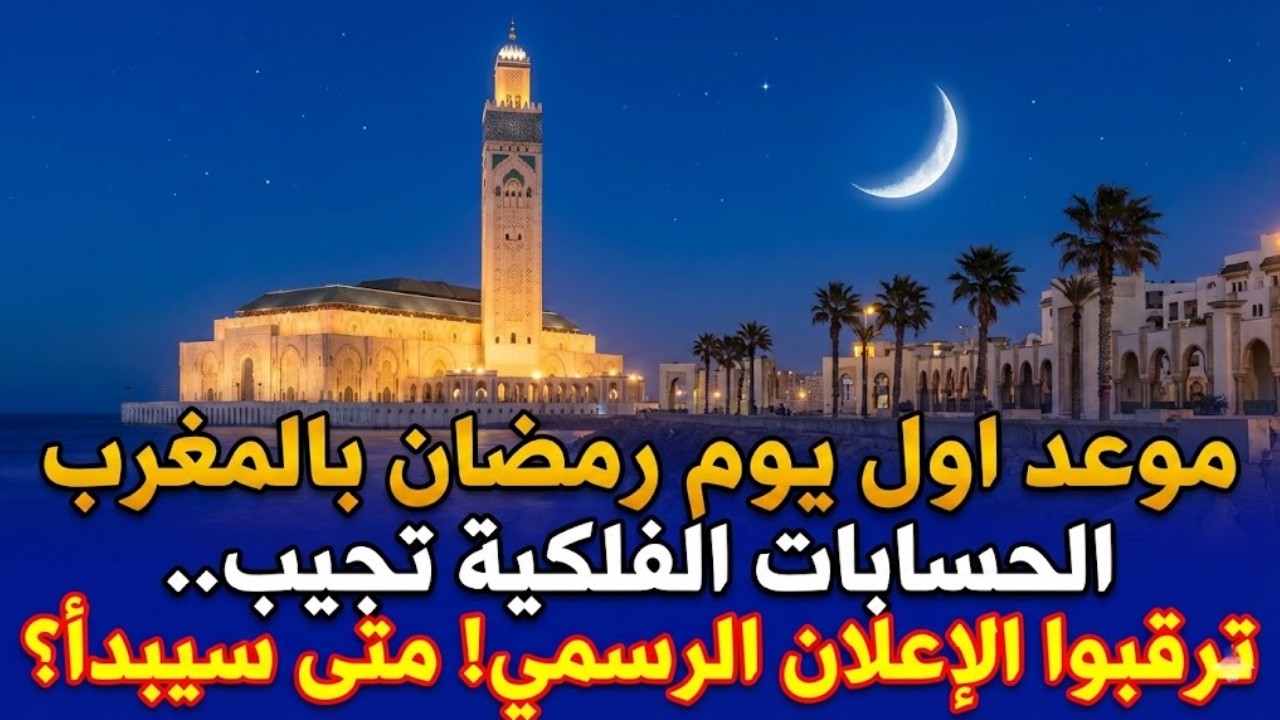 متى أول أيام رمضان 2026؟ 🚨 موعد بداية شهر رمضان بالمغرب؟ هل سنصوم الخميس؟ 🌙