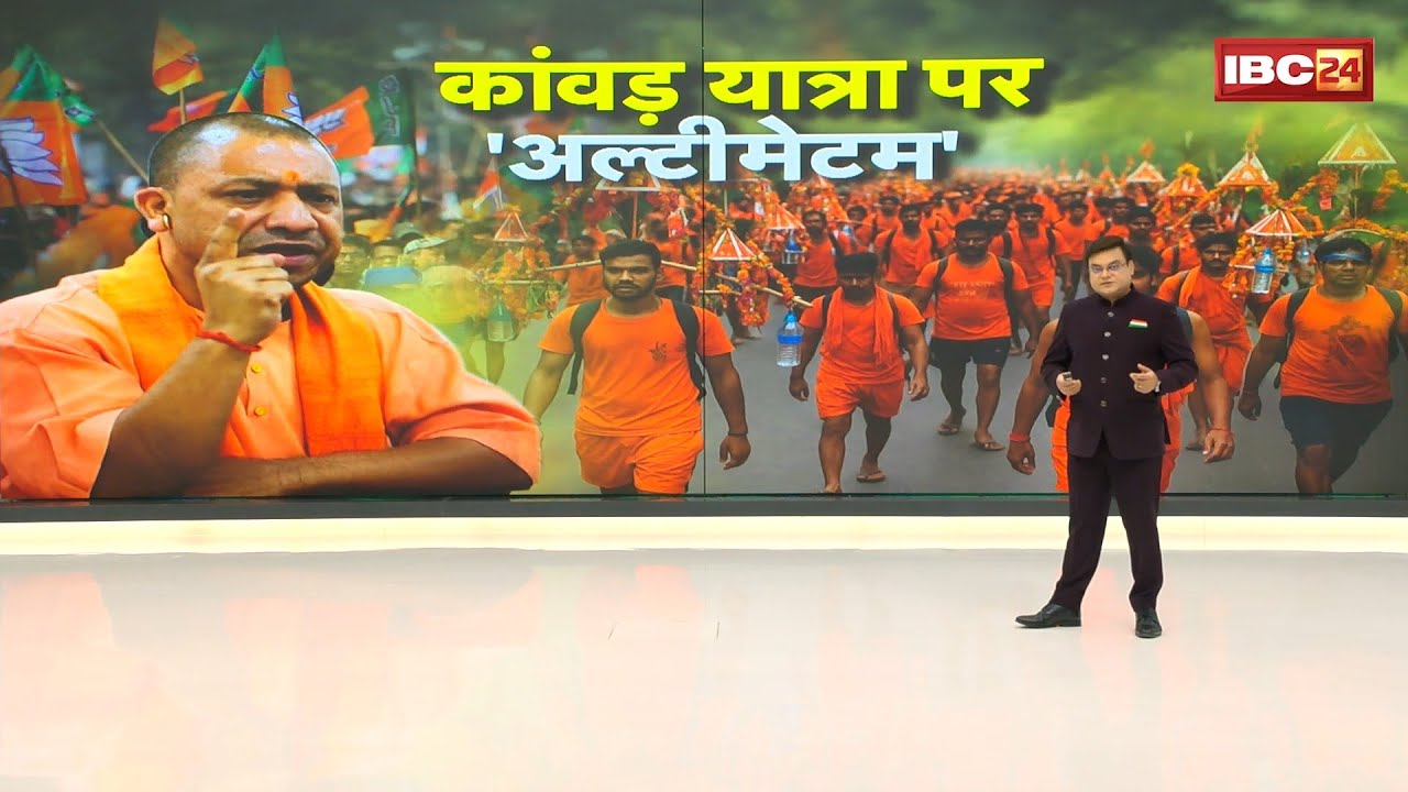 Kanwar Yatra 2025 UP : कांवड़ यात्रा पर CM Yogi का अल्टीमेटम | कड़े निर्देश जारी..होगी पूरी निगरानी