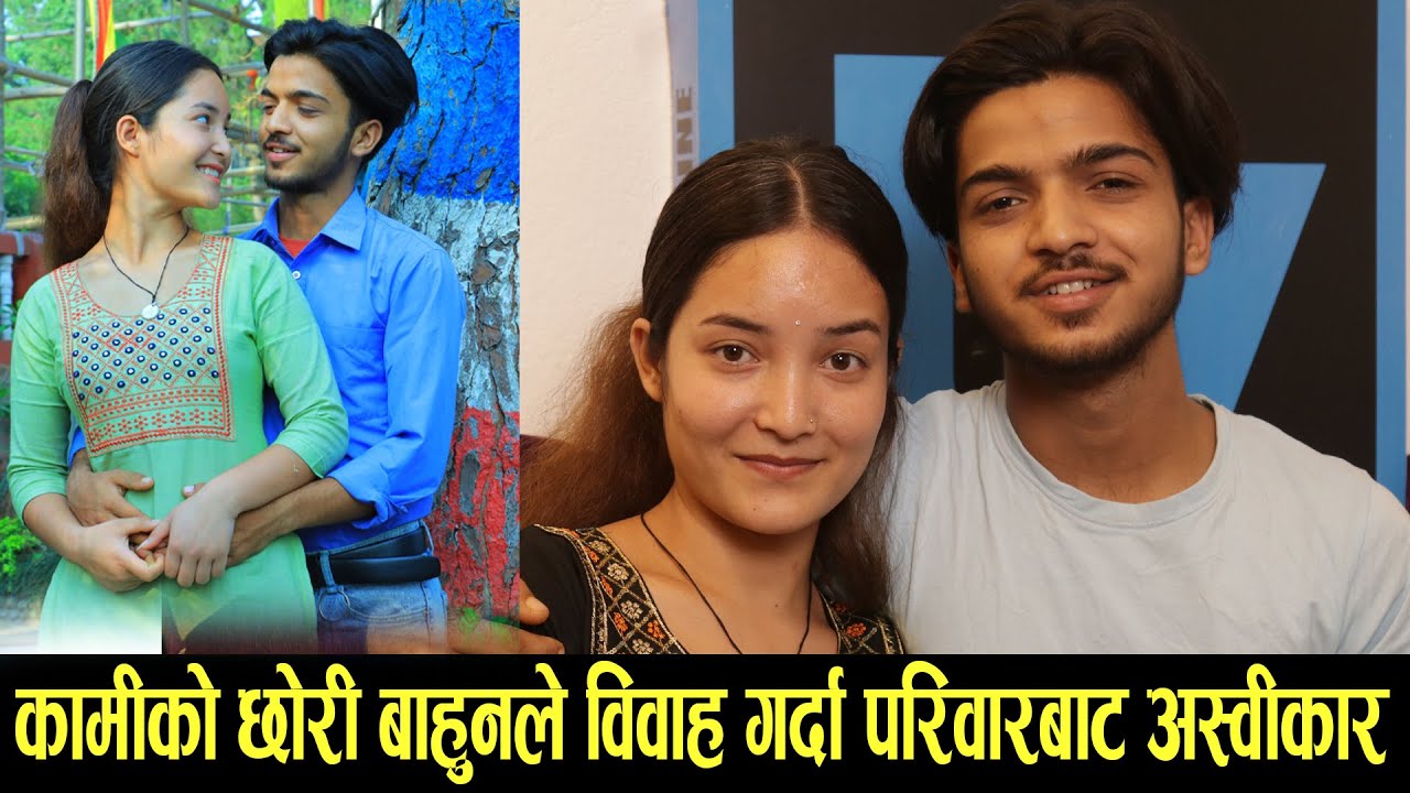 अन्तरजातीय विवाह गरेका जोडीलाई परिवारले नस्वीकारे पछि भावुक हुँदै मिडियामा। Mero Online Tv