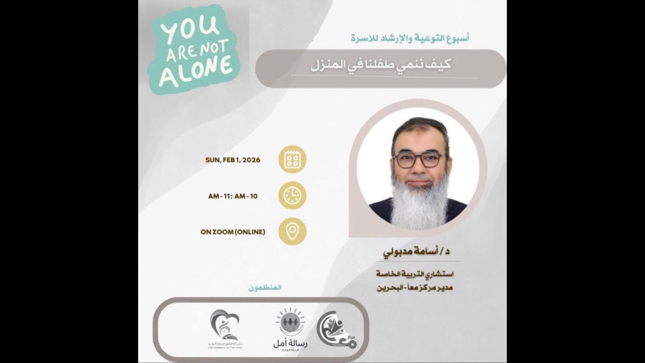 محاضرة "كيف ننمي طفلنا في المنزل"