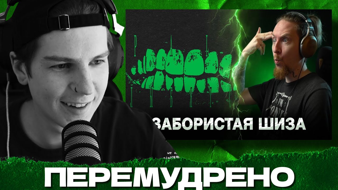 СЕИН СМОТРИТ КАК ГРУППА ПАЛК ЛОЖЕЧКОЙ ВЫЕДАЕТ МОЗГ НЮБЕРГУ*