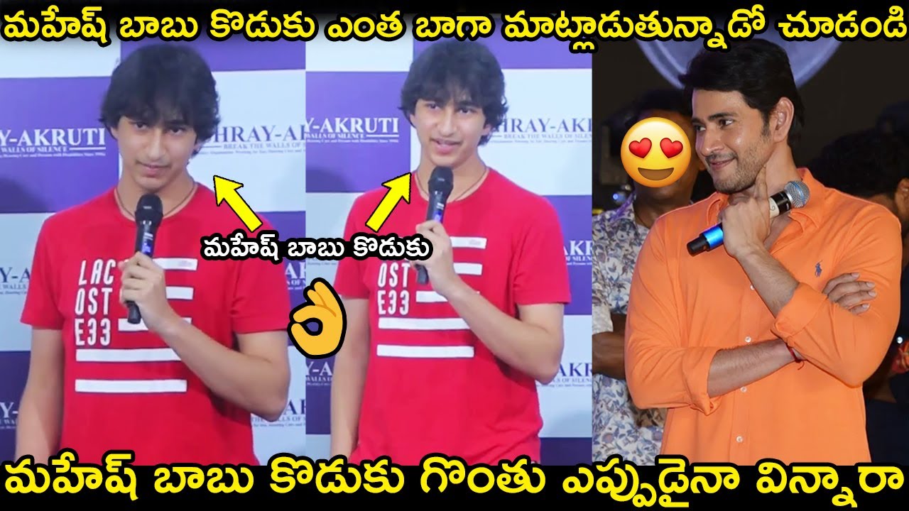 మహేష్ బాబు కొడుకు గొంతు ఎప్పుడైనా విన్నారా?👌 Mahesh Babu Son Gautham Ghattamaneni First Speech