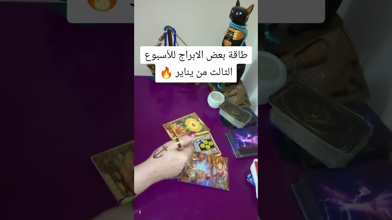 طاقة بعض الابراج 🌹للأسبوع الثاني بشهر يناير🌹🔥🌹