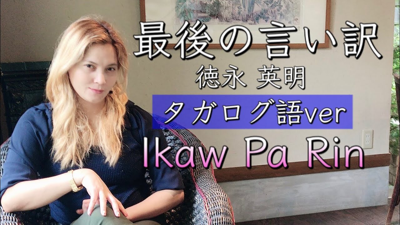 最後の言い訳／徳永英明（タガログ語ver）Ikaw Pa Rin - Ted Ito【cover】フィリピン人のアンジェリンが歌ってみた！