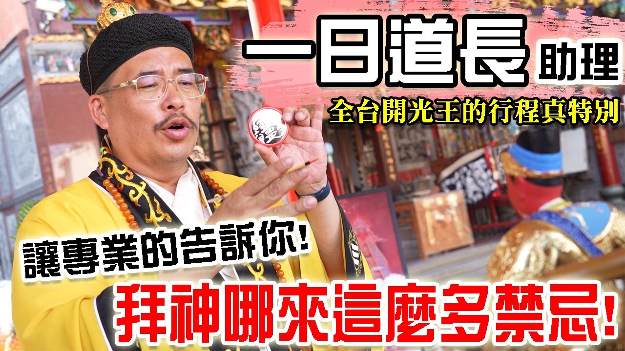 【不太專業Vlog】EP77 一日道長助理!!全台開光王吳政憲道長有多忙碌!!別再道聽途說了!!!拜神哪來那麼多禁忌!!讓專業的道長講給你聽!!