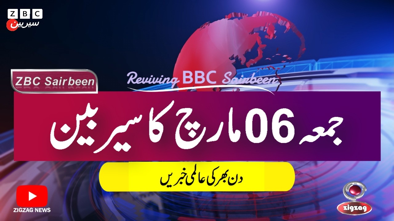 ZBC Sairbeen (06 march  2026): Reviving BBC Sairbeen — Trusted Urdu News Returns