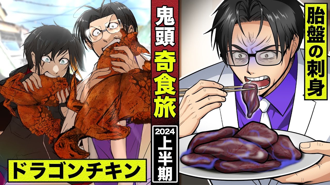 【イッキ見】鬼頭の奇食旅 2024年上半期。ドラゴンチキンから胎盤の刺身まで。