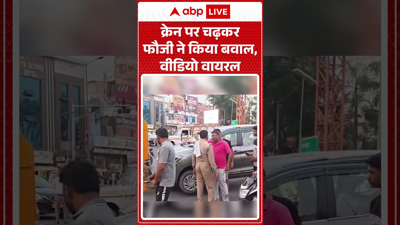 Viral News : क्रेन पर चढ़कर फौजी ने किया बवाल, वीडियो वायरल | #ytshorts #viral #viralvideo