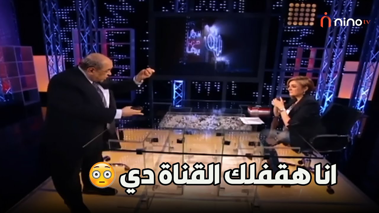 انا هقفلك القناة دي انتي مش عارفة بتكلمي مين !! 😲 انسحاب مصطفى الفقي وتهـ*ديـ*ده للمذيعة 😲😱