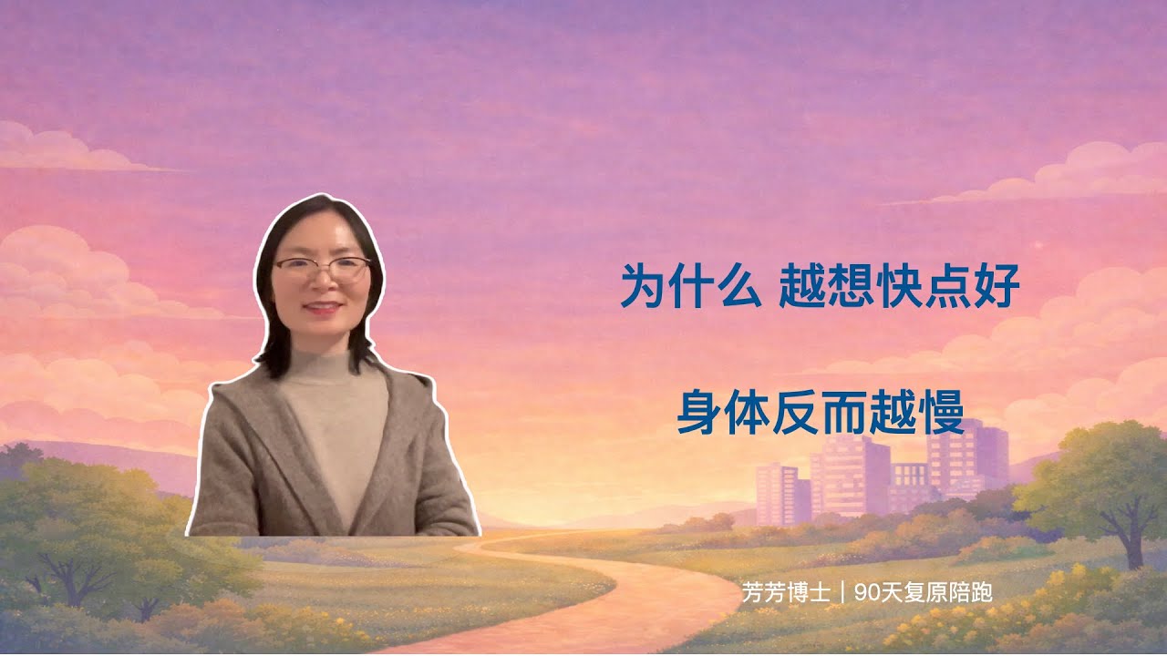 【芳芳博士｜90天复原陪跑】为什么你越想快点好，身体反而越慢？