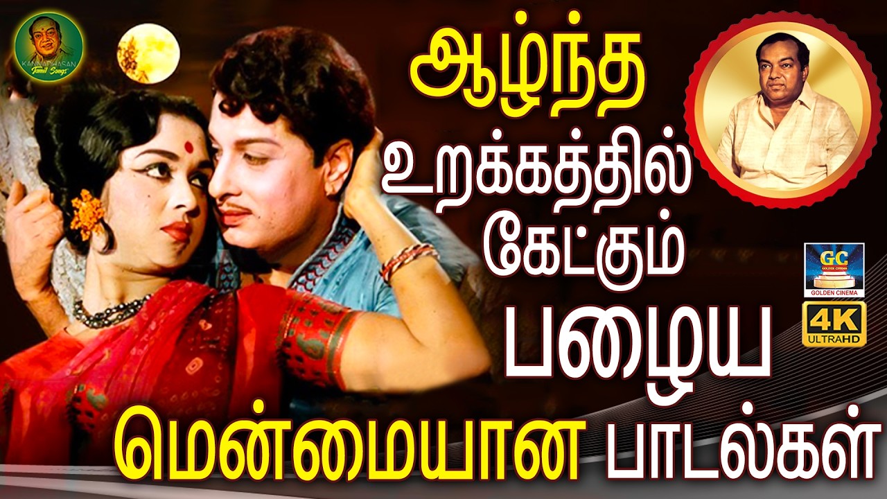 ஆழ்ந்த உறக்கத்தில் கேட்கும் பழைய மென்மையான  பாடல்கள் | Kannadasan & TMS Iravu Padalgal | OLD HITS