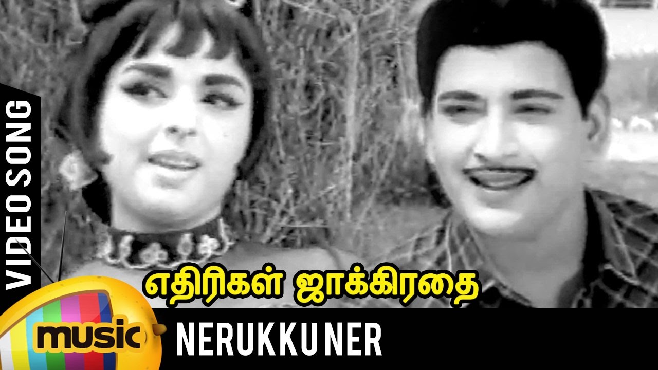 Nerukku Ner Song | Ethirigal Jakkirathai Tamil Movie | RS Manohar | TM Soundararajan | Kannadasan