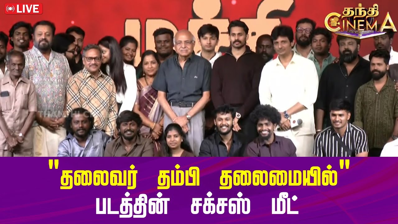 🔴LIVE : "தலைவர் தம்பி தலைமையில்" படத்தின் சக்சஸ் மீட்