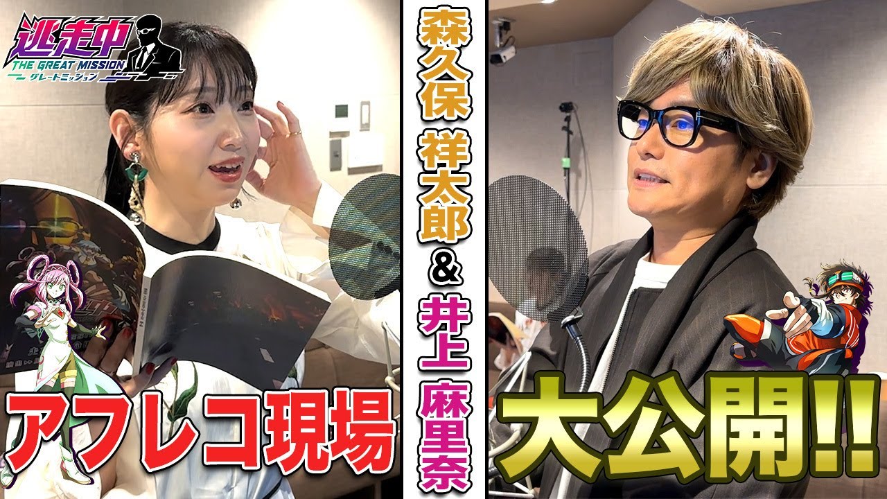 森久保祥太郎&井上麻里奈／貴重なアフレコシーン大公開！【逃走中 グレートミッション／1話＆2話】