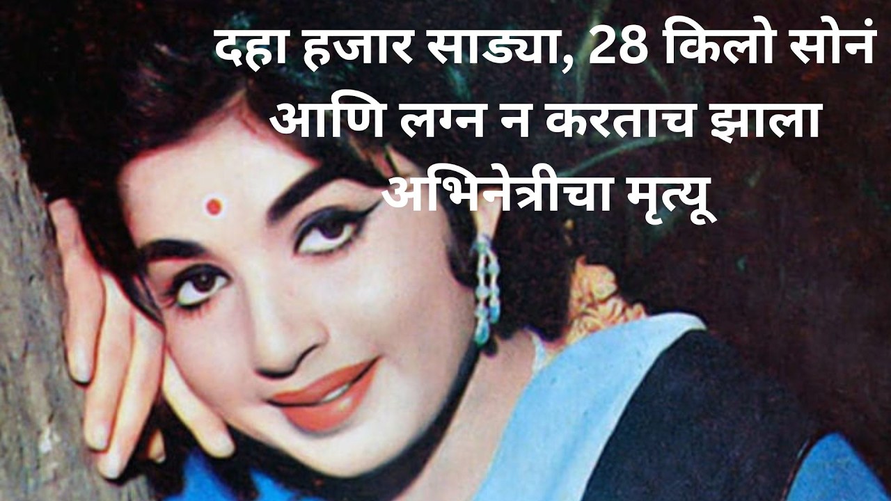 28 किलो सोनं, 10000 साड्या; 70 च्या दशकातील सर्वात श्रीमंत अभिनेत्री, 6 वेळा मुख्यमंत्री  