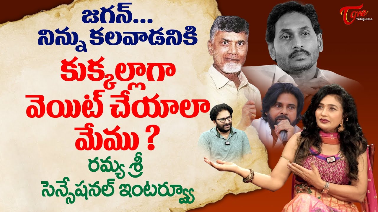 Actress Ramya Sri Latest Interview | జగన్.. నిన్ను కలవాడనికి కుక్కల్లాగా వెయిట్ చేయాలా..? TeluguOne