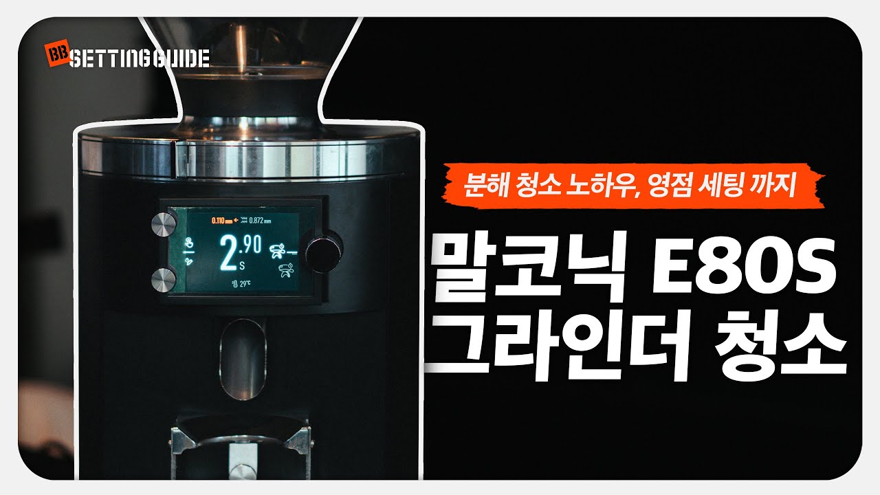 요즘 정말 많이 보이는 '말코닉 E80S' 분해 청소 방법ㅣ주기적으로 청소하고 좋은 커피 퀄리티 유지해봐요!