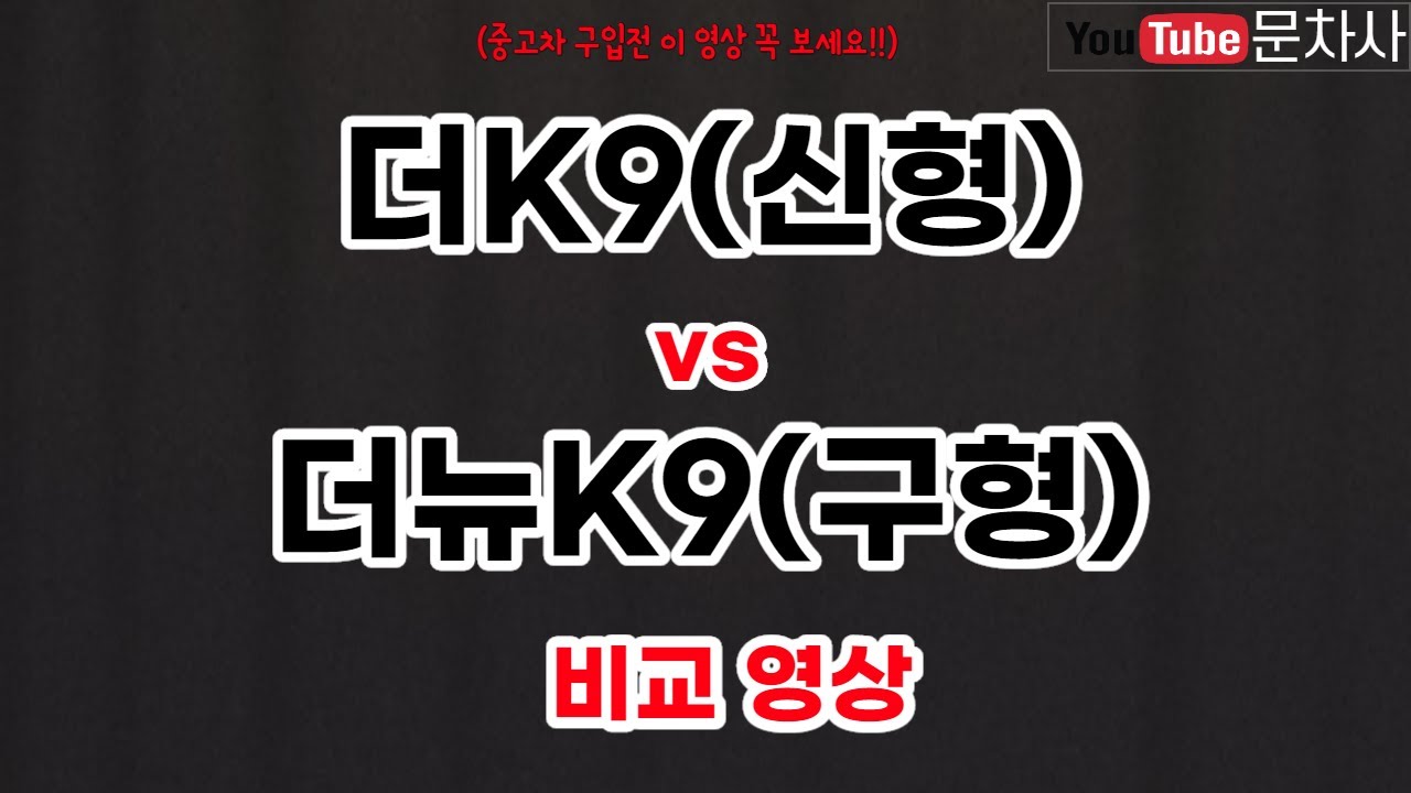 더k9(신형)vs더뉴k9(구형)외관,내부 비교영상 그리고 대기업 중고차경매장 좋은이유는