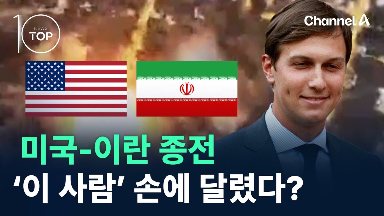 미국-이란 종전, &lsquo;이 사람&rsquo; 손에 달렸다? / 채널A / 뉴스TOP10