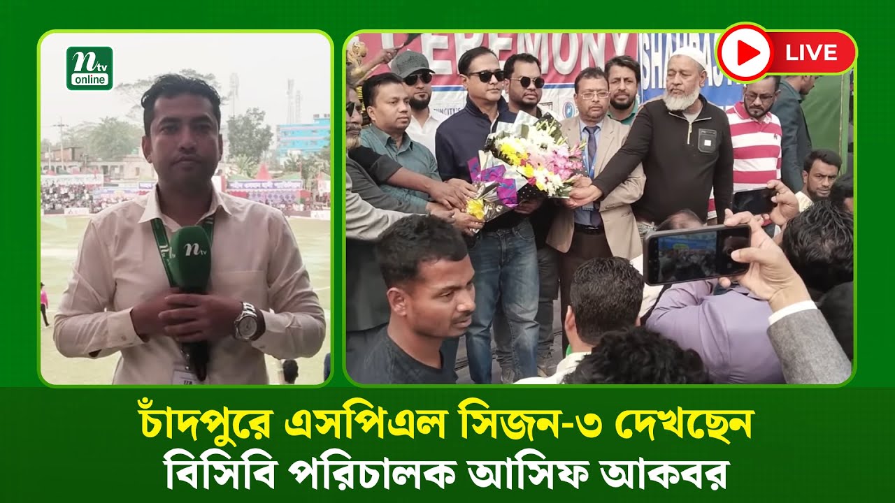 🔴LIVE : চাঁদপুরে এসপিএল সিজন-৩ দেখছেন বিসিবি পরিচালক আসিফ আকবর