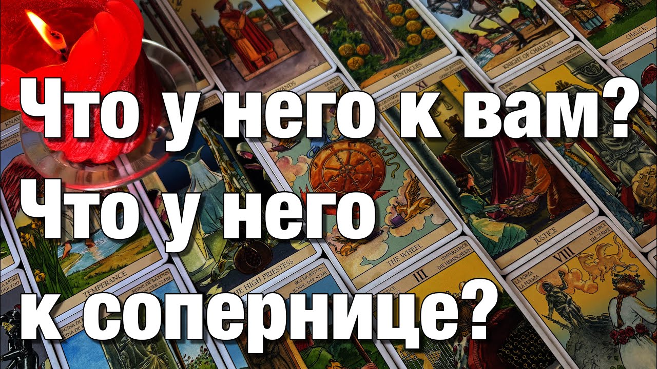 🔴ВЫ, ОН И ОНА❗️ЧТО У НЕГО К ВАМ И ЧТО У НЕГО К СОПЕРНИЦЕ⁉️ЕГО МЫСЛИ, ЧУВСТВА, ПЛАНЫ И ДЕЙСТВИЯ 
