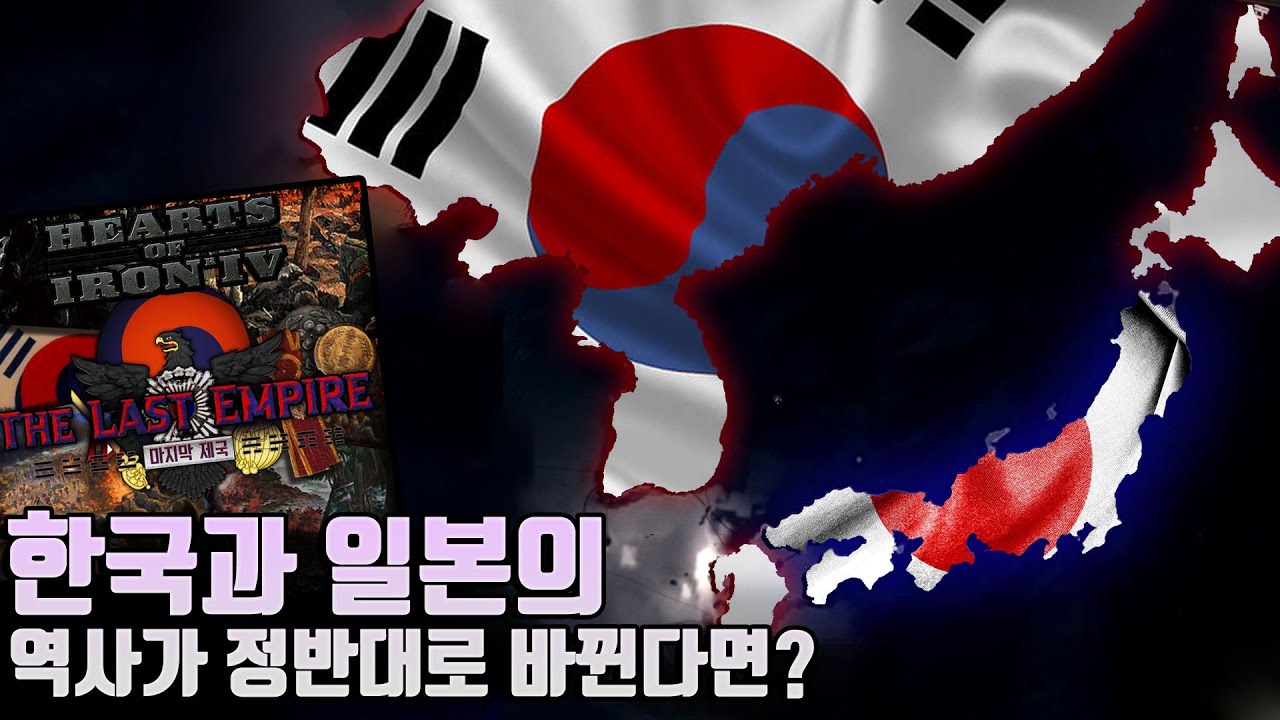 한국이 태평양 전쟁을 일으킨 세계 (하츠오브아이언4 THE LAST EMPIRE 일본)
