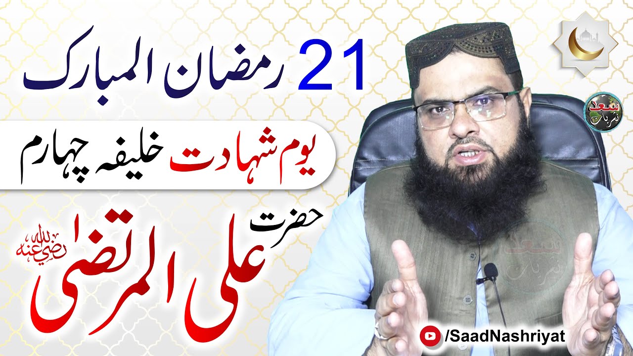 The day of the Martyrdom of Hazrat Ali RA - 21st Ramadhan | Maulana RabNawaz Hanfi
