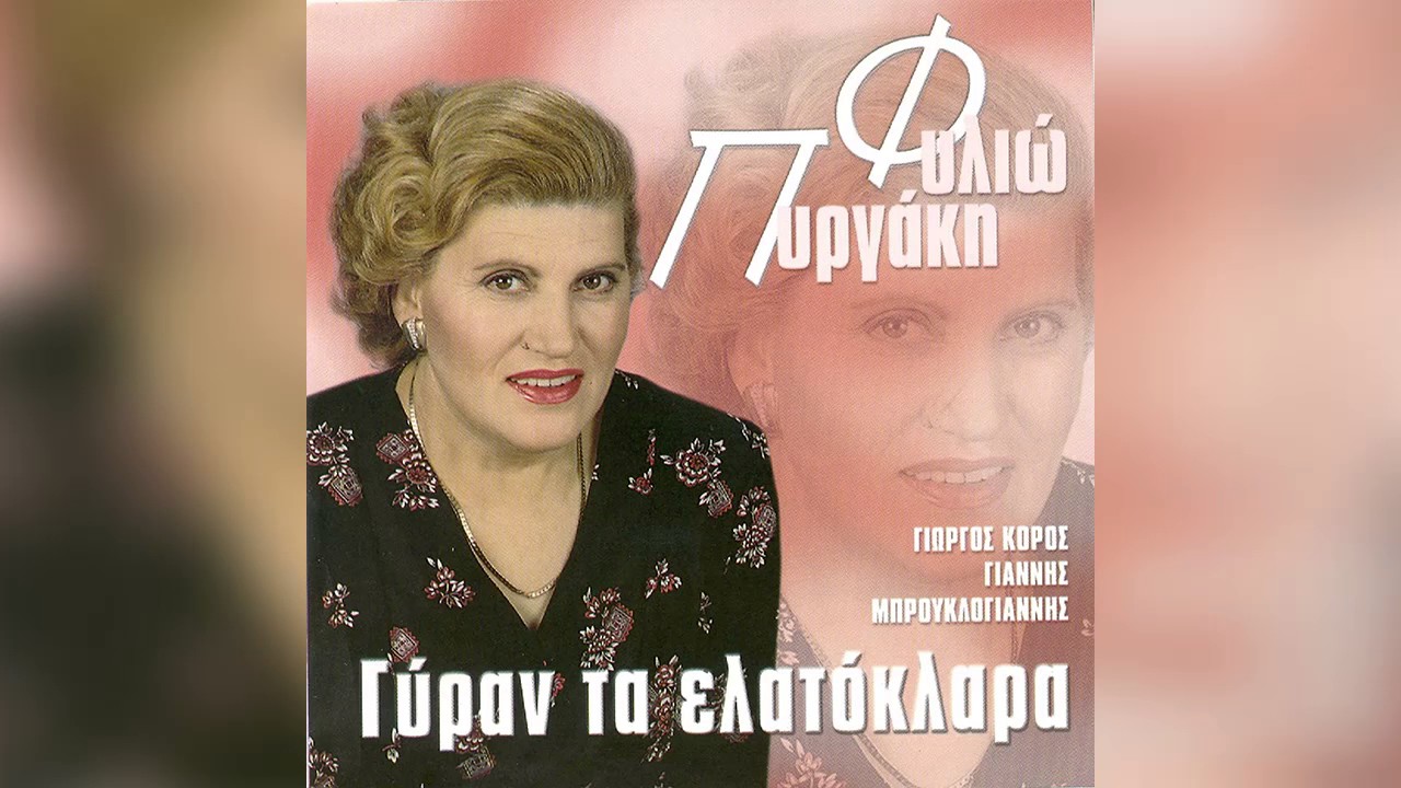 Φιλιώ Πυργάκη - Μες του Χελμού τα έλατα - Official Audio Release