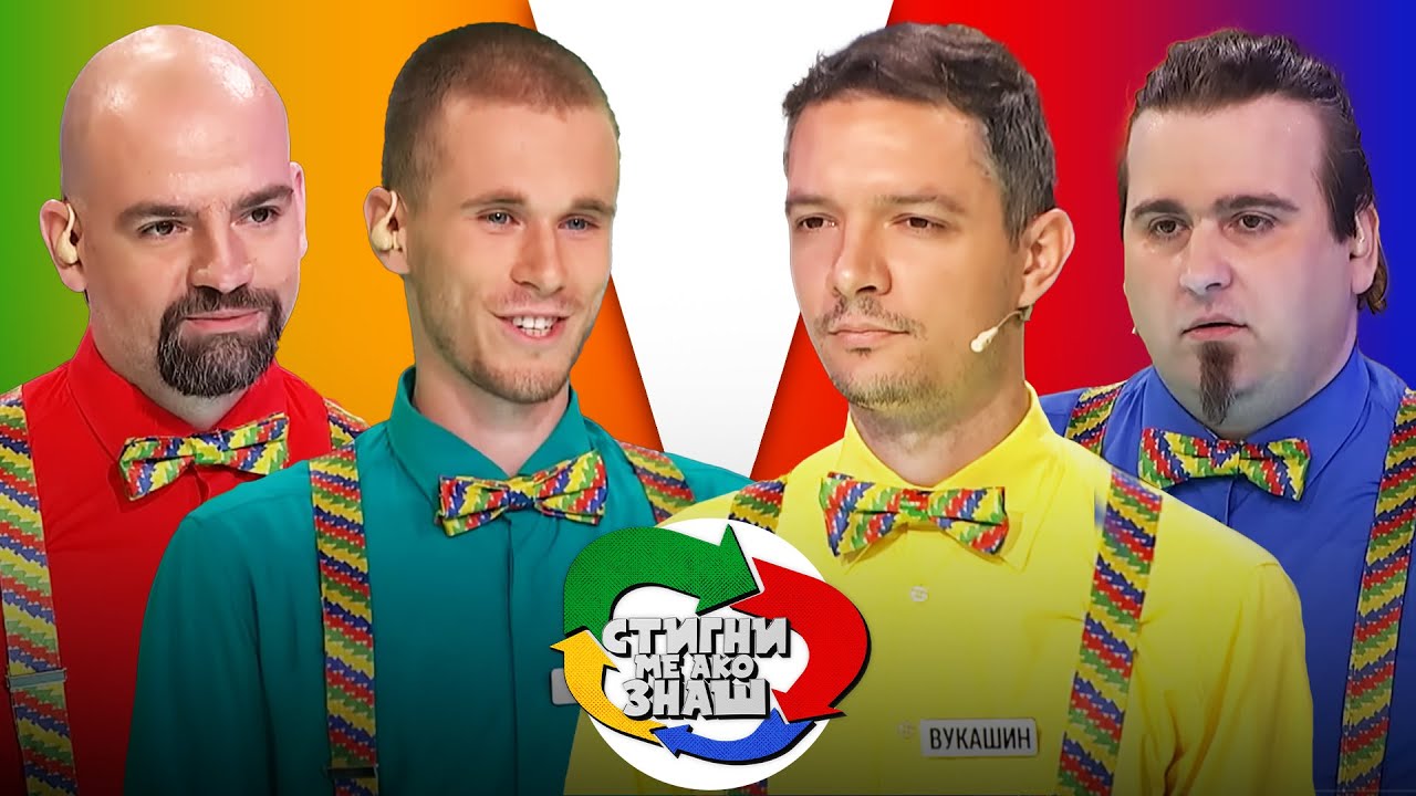 Stigni me ako znaš // sezona 4 // 25. emisija