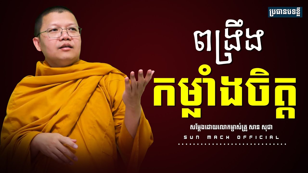 ពង្រឹងកម្លាំងចិត្ត, សាន សុជា | san sochea [ sun mach official ]