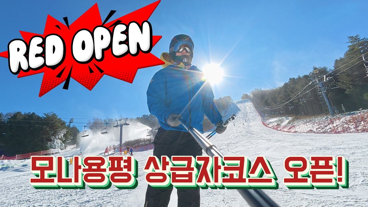 용평스키장 메인코스중 하나인 레드가 드디어 오픈했네요! 눈상태 괜찮을까요?