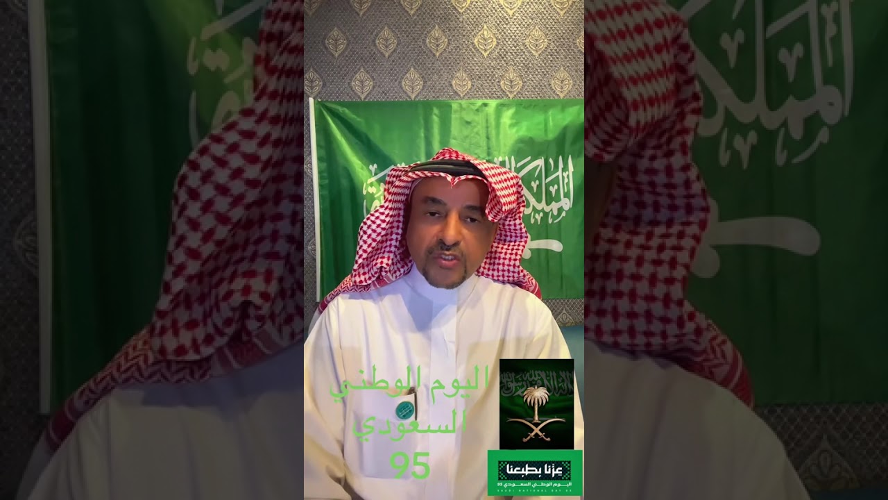 الأستاذ حمود العليان وكلمه بمناسبة اليوم الوطني السعودي 95
