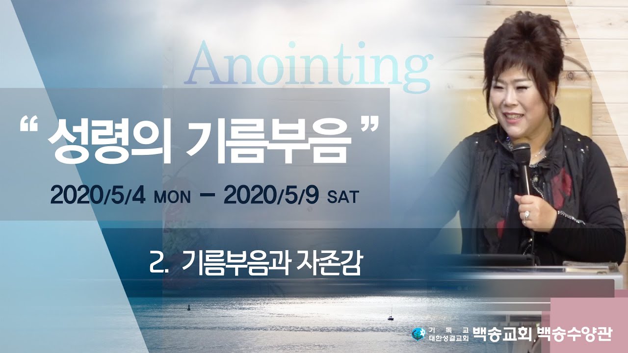 백송교회 이순희 목사-성령의 기름부음(2) 기름부음과 자존감 (행26:19-29)