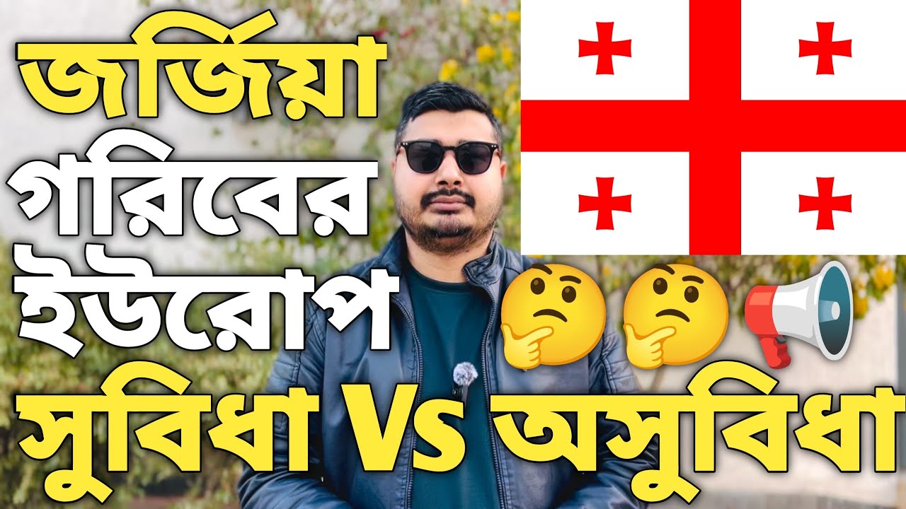 জর্জিয়া গরিবের ইউরোপ । Europe Work Permit Costs । Europe Best Opportunities Country । Georgia visa।