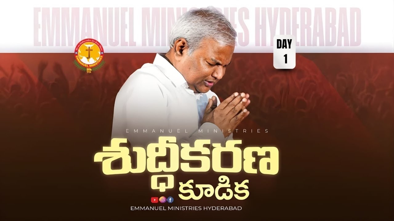 సిలువ- సింహాసనం|శుద్ధీకరణ కూడికలు 4 రోజు సాయంత్రం సందేశం|Pas B.Jeremiah|EmmanuelMinistriesHyderabad