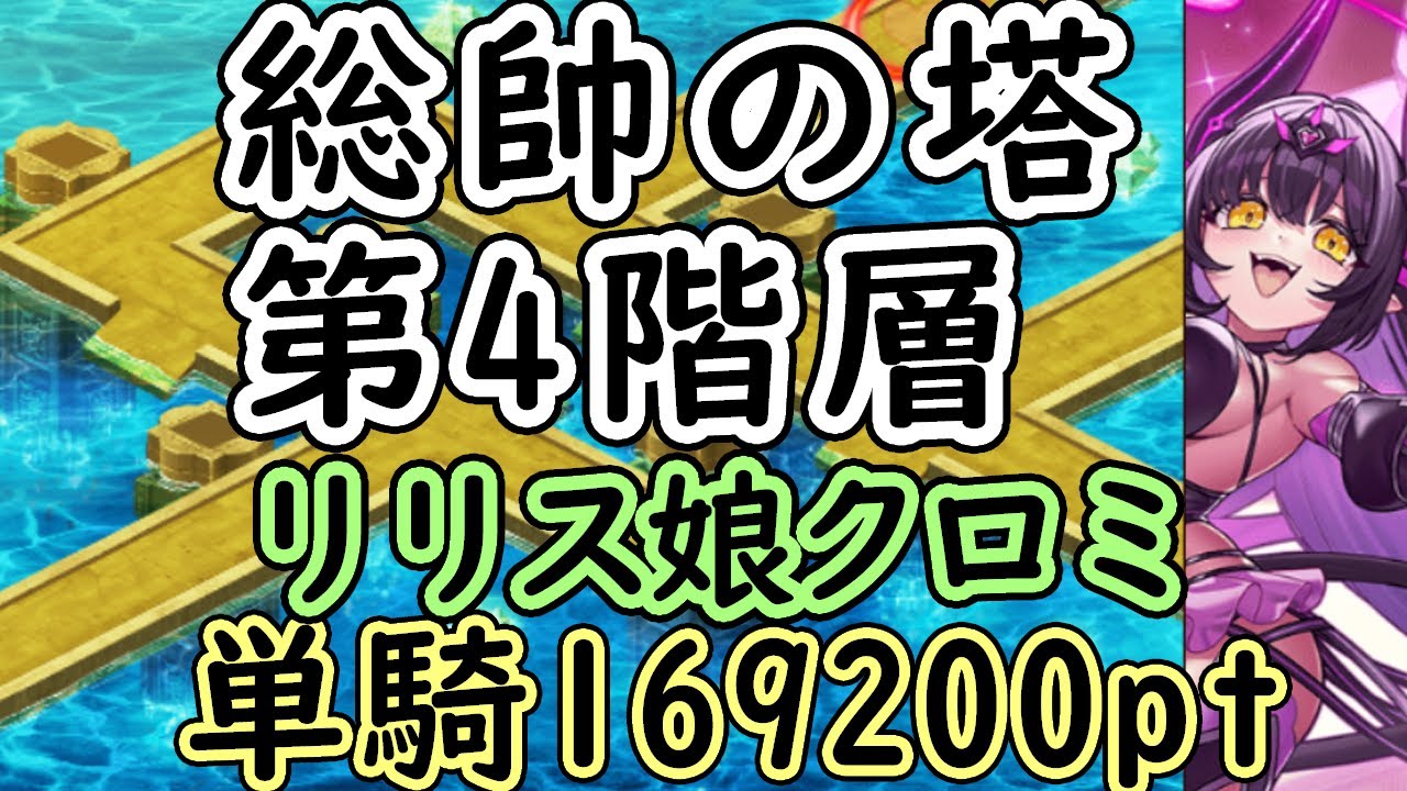 【千年戦争アイギス】統帥の塔:4 人間Ⅲ 169200pt クロミ