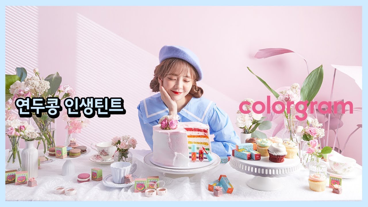 연두콩 인생틴트 리뷰 + 10시간 지속력 테스트 l 올리브영 컬러그램 썬더볼 틴트 라커 l 연두콩 Yeondukong