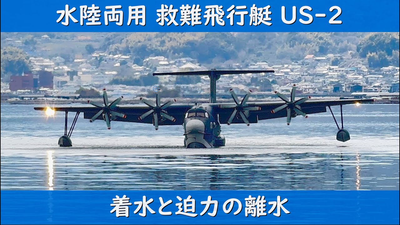 水陸両用 救難飛行艇 US-2 着水と離水は大迫力でした