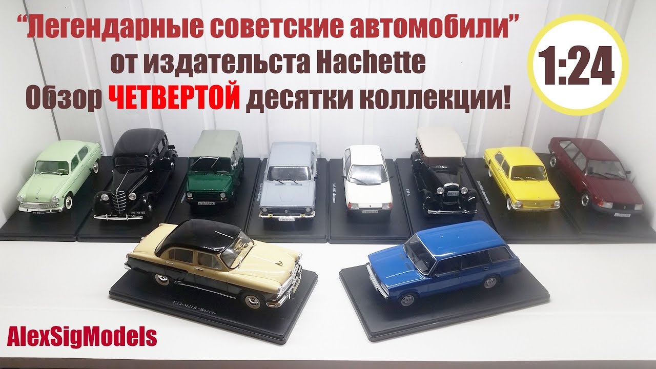 Легендарные Советские Автомобили | Hachette | №31-40 Обзор ЧЕТВЕРТОЙ ДЕСЯТКИ Коллекции 1/24!