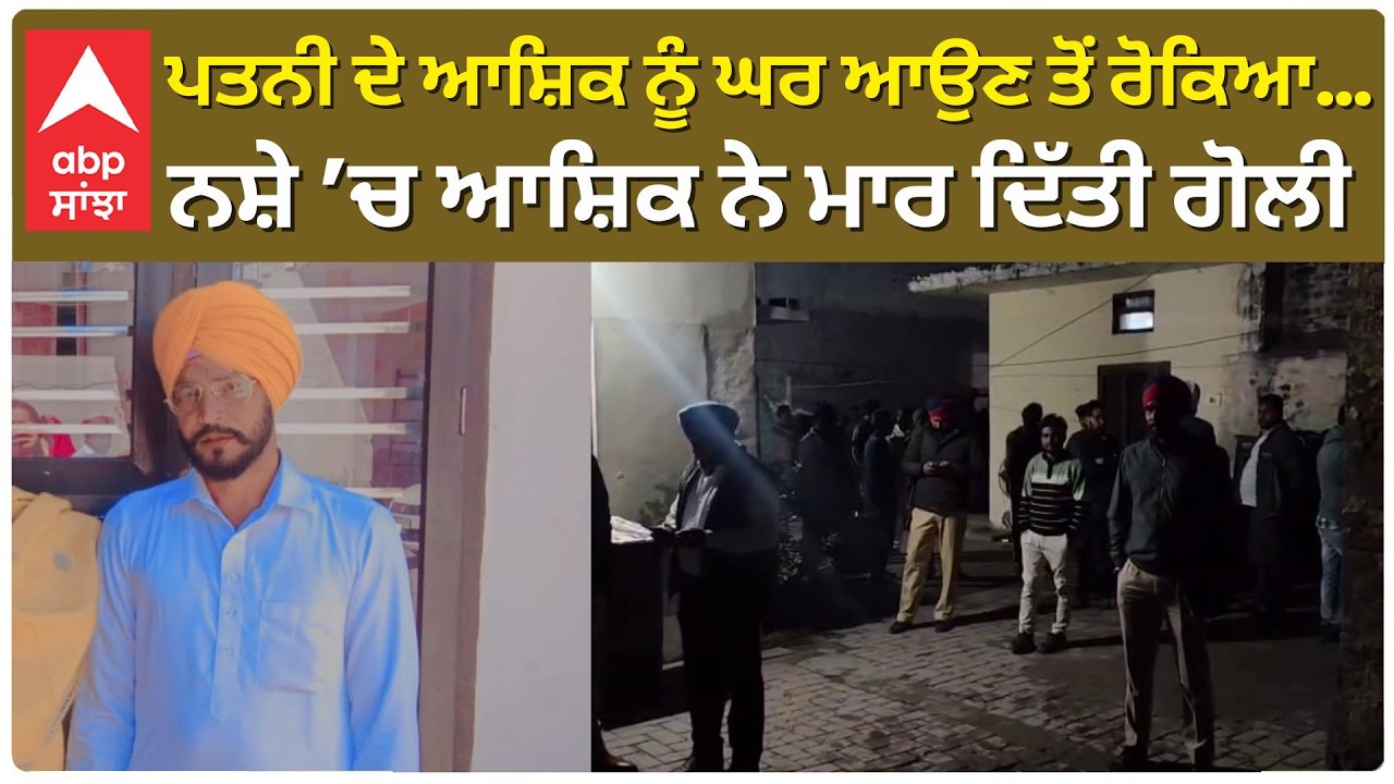 Lover killed Husband | ਪਤਨੀ ਦੇ ਆਸ਼ਿਕ ਨੂੰ ਘਰ ਆਉਣ ਤੋਂ ਰੋਕਿਆ… ਨਸ਼ੇ ’ਚ ਆਸ਼ਿਕ ਨੇ ਮਾਰ ਦਿੱਤੀ ਗੋਲੀ