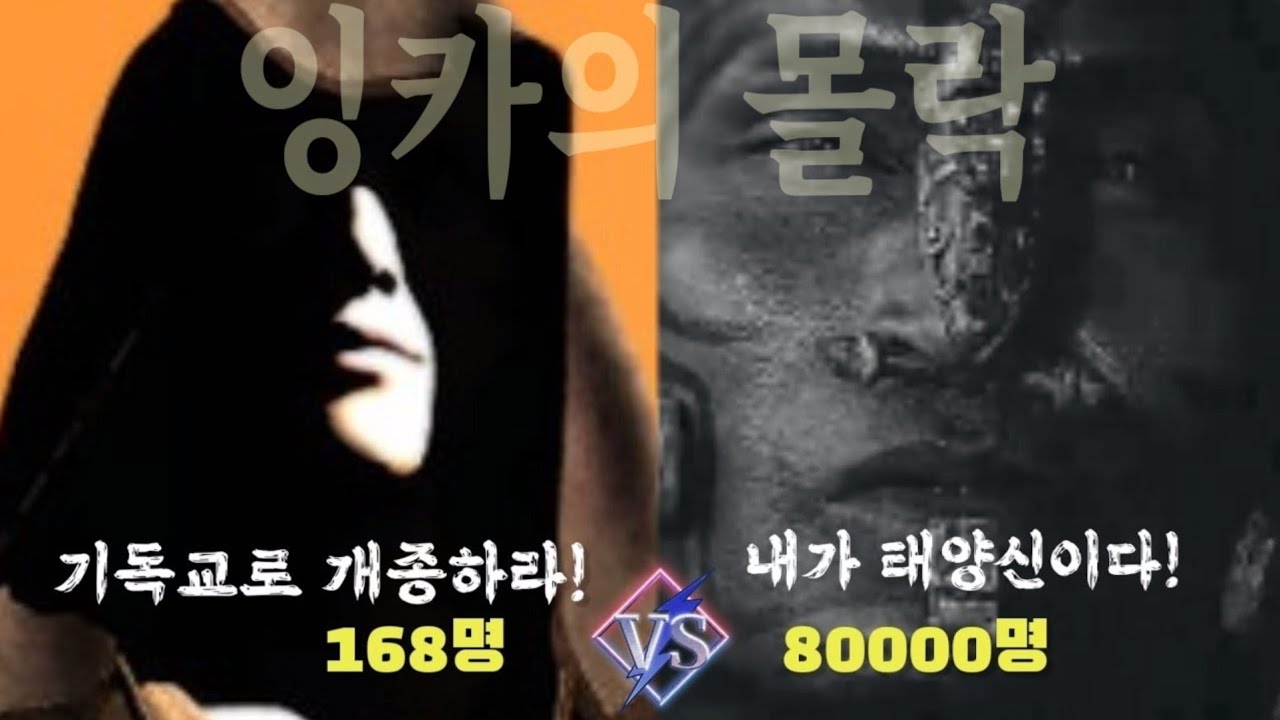 8만 대군과 싸워 168명이 승리한 진짜이유? (ft.피사로의 명량대첩)