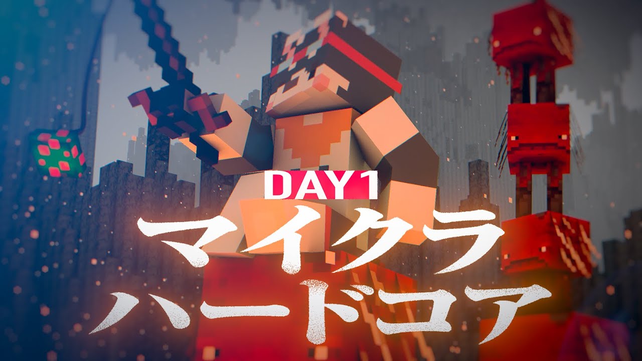 【Minecraft】倒れたら即終了！マイクラハードコア！【HARDCORE】