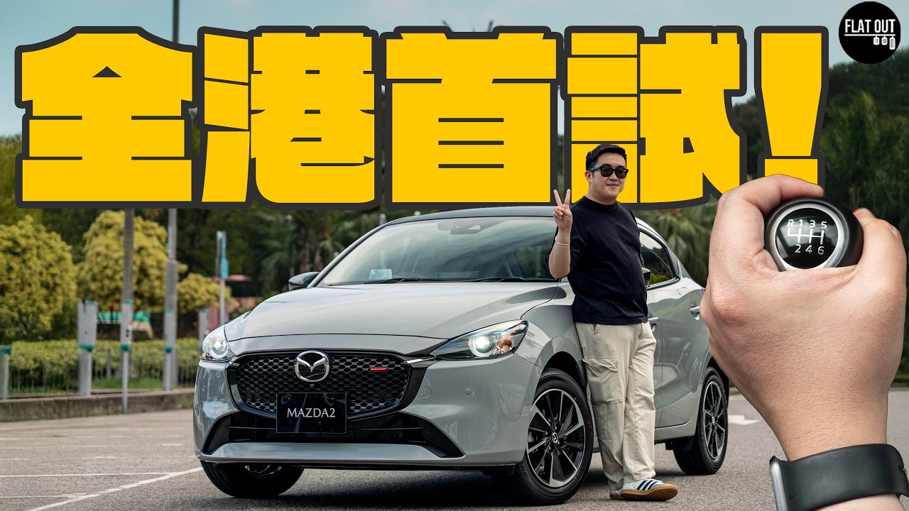 全港首試！Mazda 2 MT係全港最平棍波新車？20萬買110匹棍波萬事得貪佢靈活又Old School？ | Flat Out Review #FlatOut試車 #地板油