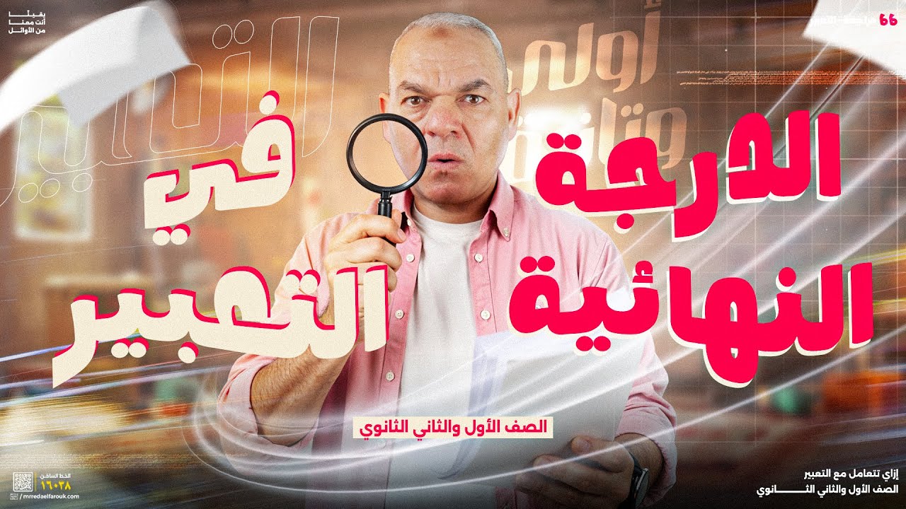 اضمن الدرجة النهائية في التعبير لطلاب أولى وتانية ثانوي 2025 | رضا الفاروق