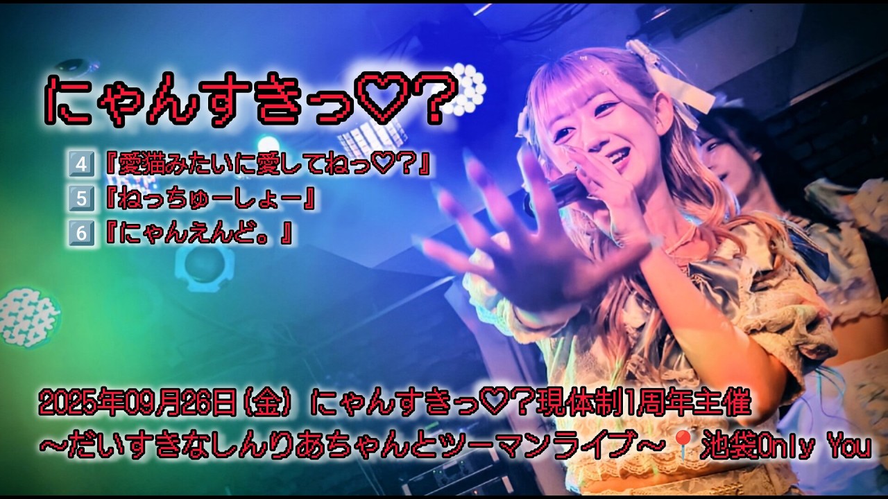 にゃんすきっ♡？ 　2025年09月26日(金) にゃんすきっ♡？現体制1周年主催〜だいすきなしんりあちゃんとツーマンライブ〜②📍池袋Only You【4K】#にゃんすきっ #アイドル  #4k